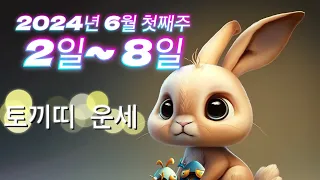 2024년 6월 2일~ 8일 첫째주 토끼띠 운세. 토끼띠의 운세 51년생, 63년생, 75년생,87년생, 99년생 51년생토끼띠63년생토끼띠75년생토끼띠87년생토끼띠99년생토끼띠