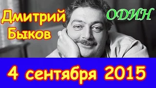 Дмитрий Быков. Часть 2 | Эхо Москвы | Один | 4 сентября 2015