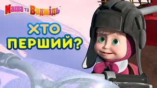 Маша та Ведмідь 🏆🥇Хто перший?🥇🏆 Masha and the Bear