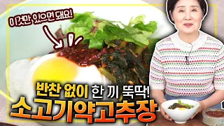 EP71-소고기약고추장) 반찬 없이 한 끼 뚝딱! 간단하지만 영양 가득한 소고기약고추장!