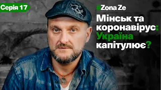 Державна зрада на тлі коронавірусу: Мінськ, Зеленський, Єрмак. ZonaZe серія 17.