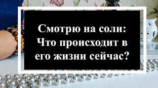 Что происходит в его жизни прямо сейчас? Смотрю на соли