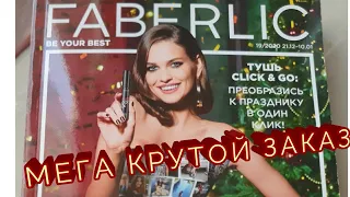 Заказ FABERLIC каталог №17/2020 💥 БОЛЬШОЙ КЛАССНЫЙ ЗАКАЗ 🔥