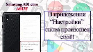 В приложении “НАСТРОЙКИ” снова произошел СБОЙ - Samsung A01 core/РЕШЕНИЕ/март 2022