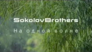 Sokolovbrothers - На Одной Волне