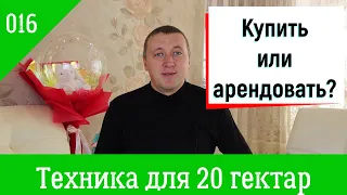 016. Агрофинансы. С/х техника для 20 гектар. Купить новое, б/у или арендовать?