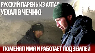 В горах Чечни с отбойным молотком! Сибиряк принял ислам и, рискуя жизнью, идет к центру Земли!