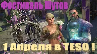 Фестиваль шутов в TESO!