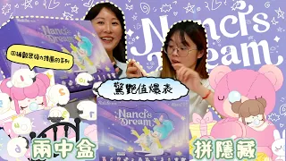 【盒玩開箱#222】回補觀眾激推系列～Nanci’s Dream~歷代最美Nanci!每開一盒驚艷一次❤️