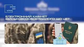 Електронний кабінет військовозобов'язаного: що це? I Військове право I OnlineLawSchool