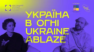 Одне з одним. Розмови про художні практики. Даша Подольцева та Лео Троценко