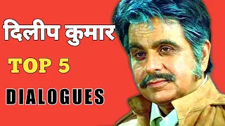 DILIP KUMAR TOP 5 DIALOGUES FROM HIS SUPERHIT MOVIES || DILIP KUMAR MOVIES || DILIP KUMAR FILM