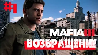 MAFIA 3 ПРОХОЖДЕНИЕ НА РУССКОМ #1 возвращение