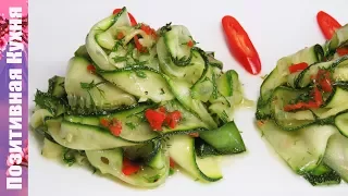 БЫСТРАЯ ЗАКУСКА из МОЛОДЫХ МАРИНОВАННЫХ КАБАЧКОВ ЦУКИНИ Zucchini Salad Recipe snacks Люда Изи Кук