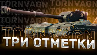 Bofors Tornvagn - ЧЕЛЛЕНДЖ НА 3 ОТМЕТКИ