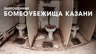 Заброшенные бомбоубежища Казани