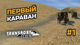 Строим транспортную империю. Начало #1 Transport Fever