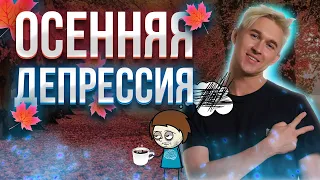 ОСЕНЬЮ НИЧЕГО НЕ ХОЧЕТСЯ. Сезонная депрессия