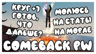 ТЫКНУЛ ПУХУ МАГА НЕБЕСКОЙ! РАЙ 3 СИКЕРУ ПРОЙДЕН! МНОГО ТОЧКИ! [Comeback PW] [1.4.6]