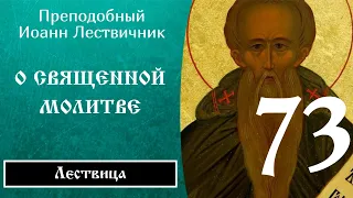 73/84 Иоанн Лествичник ☦️ O cвящeннoй мoлитвe, Ч.1 @SpasenieVoHriste