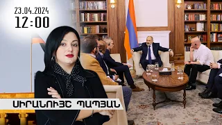 Լուրերի օրվա թողարկում 12։00