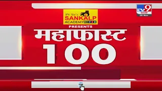 MahaFast News 100 | महाफास्ट न्यूज 100 | 3 PM | 29 November 2021-tv9