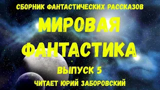 Мировая фантастика. Выпуск 5. аудиокнига, сборник фантастики