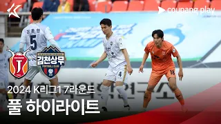 [2024 K리그1] 7R 제주 vs 김천 풀 하이라이트