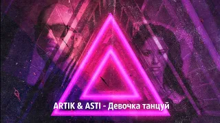 ARTIK & ASTI - Девочка танцуй (Sax cover)