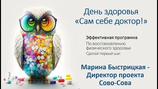 Сово Сова  - день здоровья в Ижевске 23 марта 2024 года.                   " "Сам себе доктор"