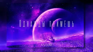 Anivar - Однажды поймёшь ХИТ 2022