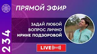 #234 Прямой эфир. Задай любой вопрос лично Ирине Подзоровой.