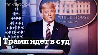 Дональд Трамп призывает Верховный суд решить исход голосования