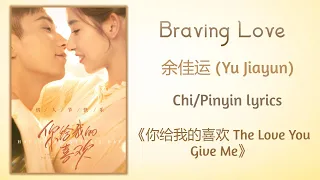 Braving Love - 余佳运 (Yu Jiayun)《你给我的喜欢 The Love You Give Me》Chi/Eng/Pinyin lyrics