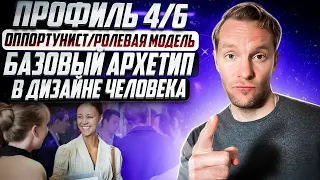 Профиль 4/6 в Дизайне Человека. Базовый архетип 😎