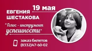 Евгения Шестакова - тренинг Голос - инструмент успешности