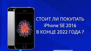 СТОИТ ЛИ ПОКУПАТЬ iPhone SE 2016 В КОНЦЕ 2022 ГОДА ? НА ЧТО ОН СПОСОБЕН ?