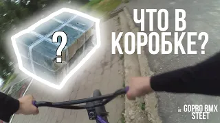 ПРИШЛА ОГРОМНАЯ ПОСЫЛКА | GoPro BMX Streert