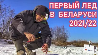 ПЕРВЫЙ ЛЁД В БЕЛАРУСИ 2021/2022 СОВСЕМ СКОРО!!! БЕШЕНЫЙ ЖОР РЫБЫ СО ЛЬДА! КРУТАЯ РЫБАЛКА!