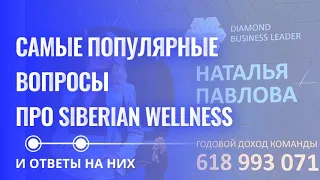 САМЫЕ ПОПУЛЯРНЫЕ вопросы про SIBERIAN WELLNESS (Сибирское Здоровье) и ответы на них