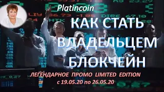 Platincoin Как стать владельцем блокчейн Платинкоин