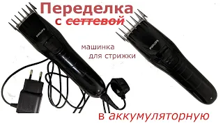 Переделываю машинку для стрижки под аккумулятор 18650 2200mAh Remodeling a clipper for a battery