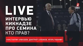 Кикнадзе vs Семин — кто прав? / Почему провалился ЦСКА? / Live об интервью гендиректора «Локо»