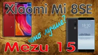 Xiaomi Mi8 SE и Meizu 15, ПОЛНЫЙ ОБЗОР, ТЕСТЫ, СРАВНЕНИЕ, ВПЕЧАТЛЕНИЕ и "КРАШ-ТЕСТ"