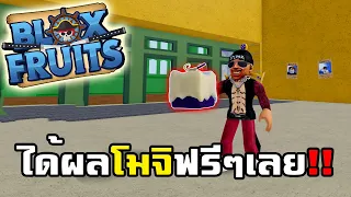 Blox Fruits : ผมได้ผลโมจิ ฟรีๆเลย แม่เจ้า!!!!  FT. zbing. JubjangCh. Sir.Mikey.