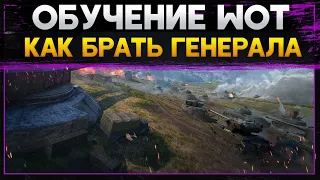 ХИТРОСТИ ВЗЯТИЯ ГЕНЕРАЛА В ЛИНИИ ФРОНТА! Стрим World of Tanks