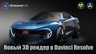 0151 Новый 3D рендер в Davinci Resolve / Формат USD в Давинчи