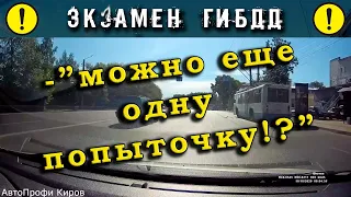 Экзамен ГИБДД. -"можно еще одну попыточку !?"