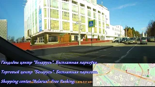 универмаг Беларусь бесплатная парковка Минск. Shopping Minsk. Free parking. Belarus Department Store