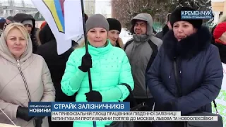 КРЕМЕНЧУК. СТРАЙК ЗАЛІЗНИЧНИКІВ